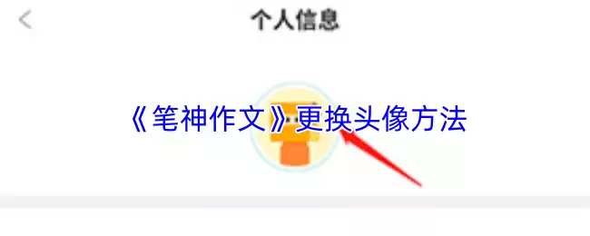 《笔神作文》更换头像方法