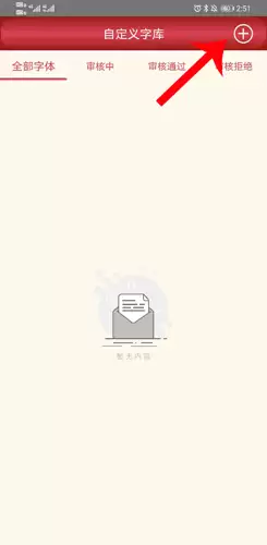 《字体美化大师》上传字体方法