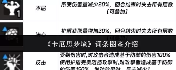 《卡厄思梦境》词条图鉴介绍