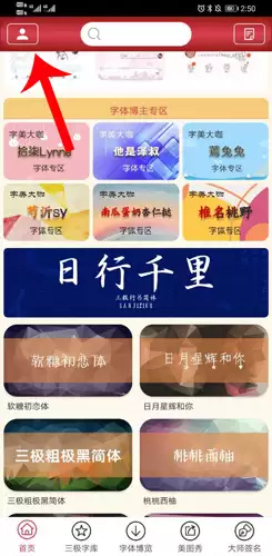 《字体美化大师》更换字体方法