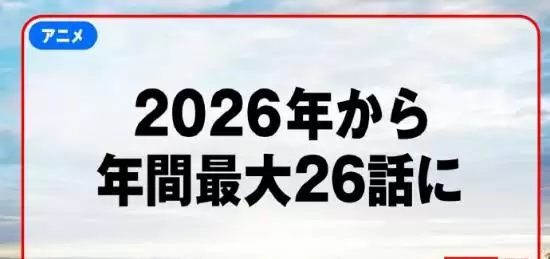 海贼王2026年起将每年播26集，一集一话还原漫画