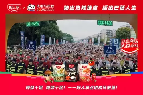 跑进烟火成都，好味热辣开场！好人家×成都马拉松热力开赛