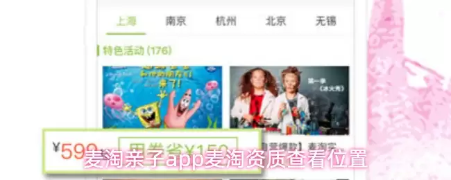 麦淘亲子app麦淘资质查看位置
