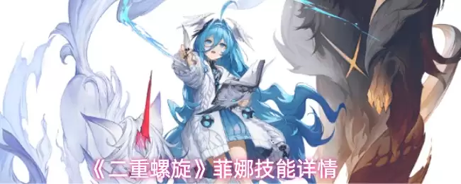 《二重螺旋》菲娜技能详情