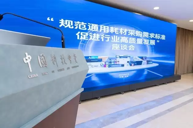 格之格受邀出席“规范通用耗材采购需求标准+促进行业高质量发展”座谈会