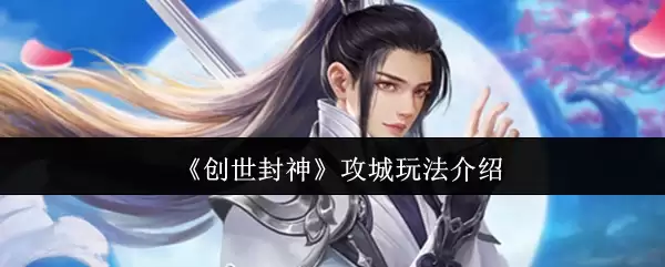 《创世封神》攻城玩法介绍