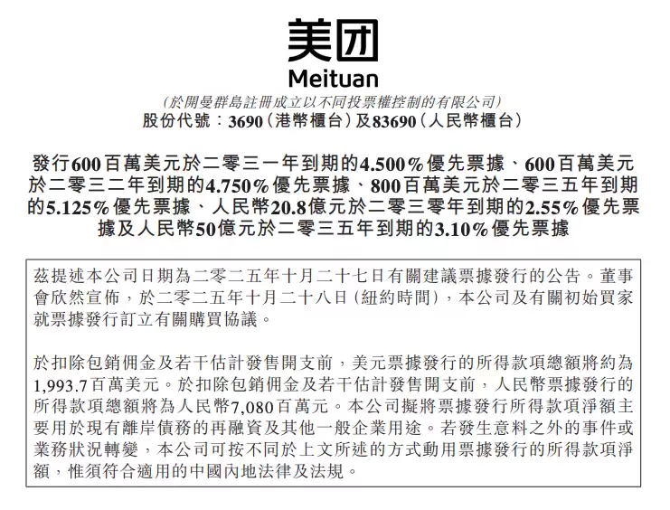 美团发行五笔票据募资超230亿港元