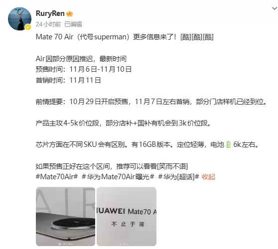 华为Mate 70 Air设计曝光：轻薄机身搭配6000mAh大电池