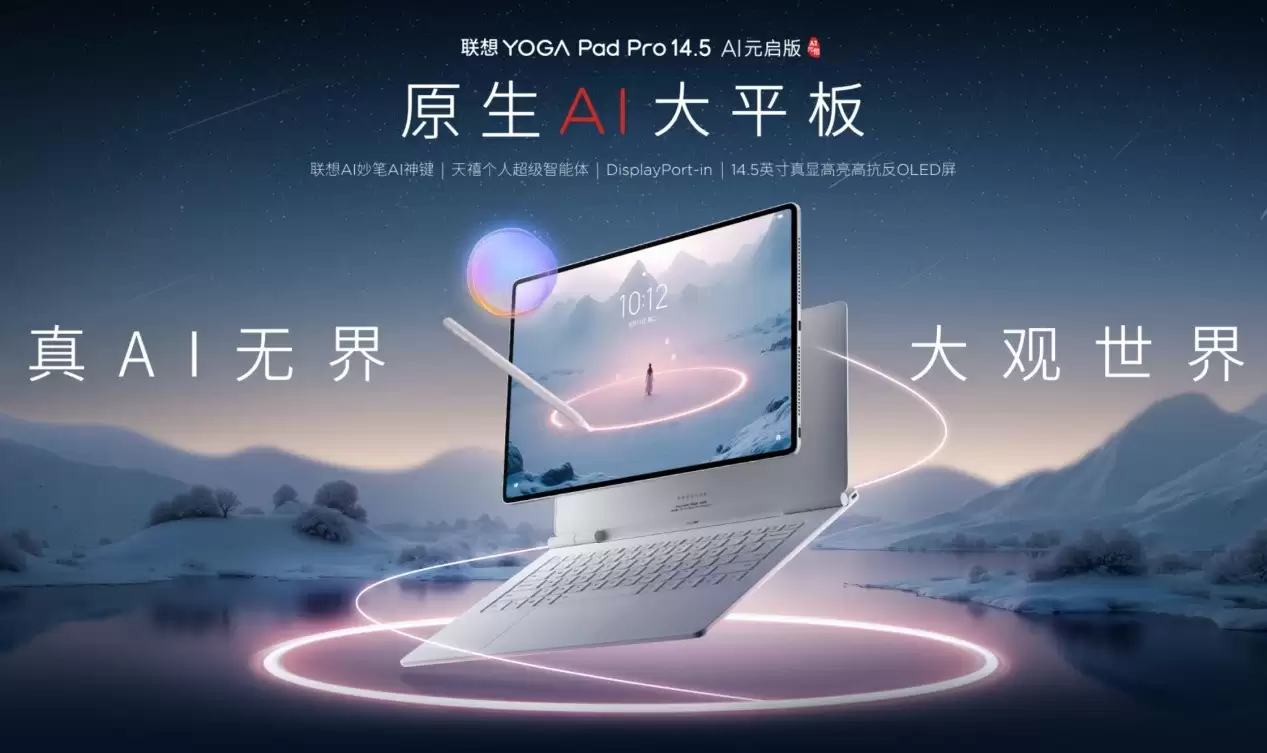 联想YOGA Pad Pro14.5手写笔重大升级!原生AI重新定义性能边界