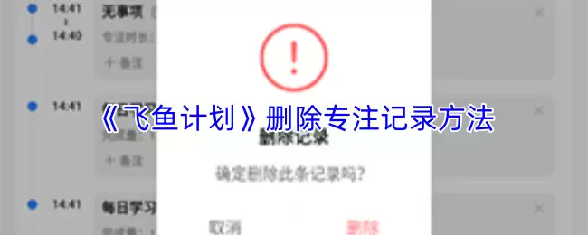 《飞鱼计划》删除专注记录方法