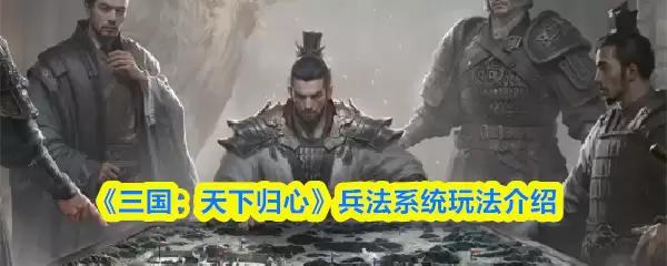 《三国:天下归心》兵法系统玩法介绍