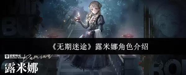 《无期迷途》露米娜角色介绍