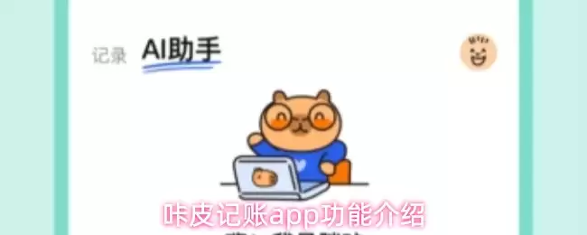 咕皮记账app功能介绍