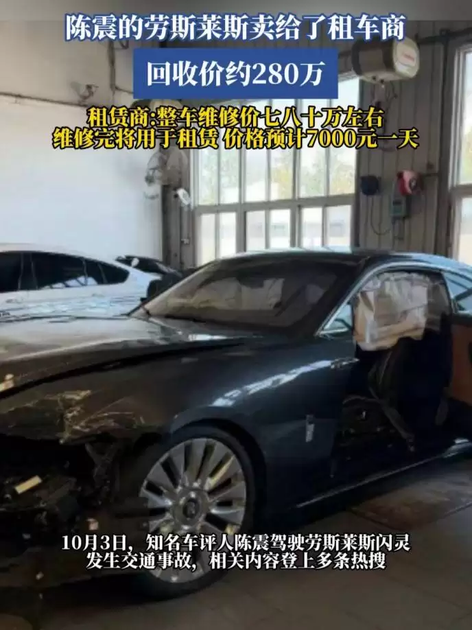 陈震驾劳斯莱斯撞车全责,租赁公司280万收回事故车