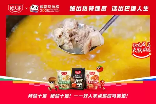 跑进烟火成都，好味热辣开场！好人家×成都马拉松热力开赛