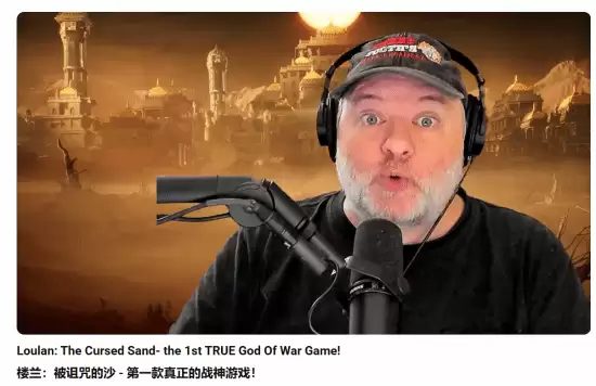 大卫·贾菲盛赞楼兰:诅咒之沙重拾战神初心