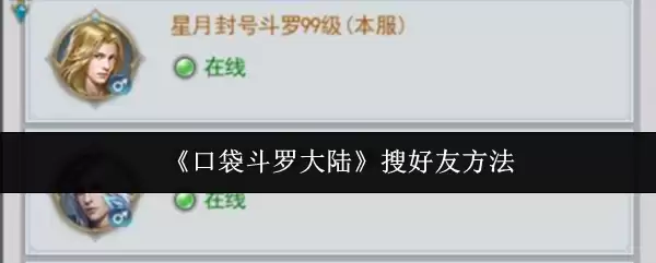 《口袋斗罗大陆》搜好友方法