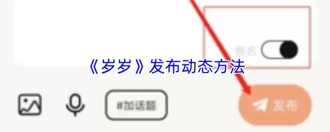 《岁岁》发布动态方法