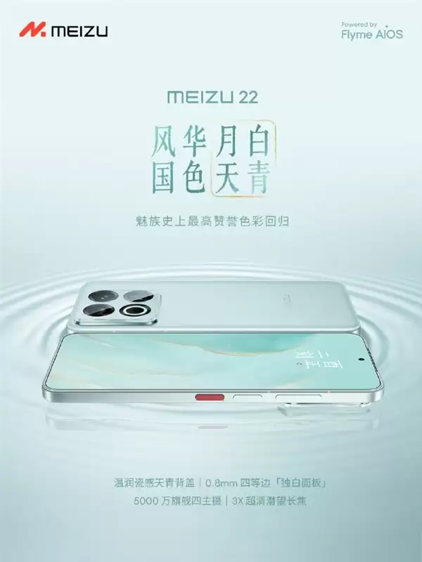魅族22月白天青配色发布:瓷感工艺重塑经典,售价2999元起