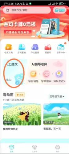 《笔神作文》批改作文方法