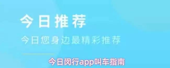 今日闵行APP叫车指南