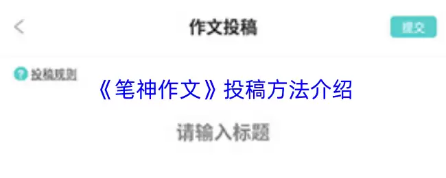 《笔神作文》投稿方法介绍
