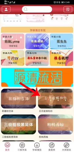 《字体美化大师》下载使用字体方法