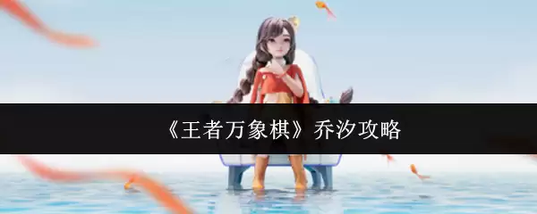 《王者万象棋》乔茜攻略