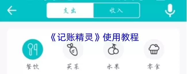 《记账精灵》使用教程