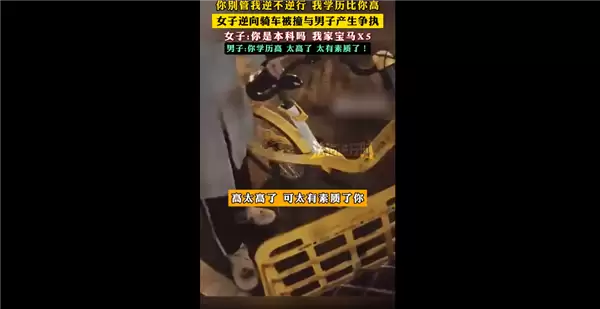 女子逆向骑车被撞与男子争执引热议：我学历高就逆行 我家有宝马X5你有吗