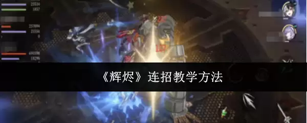 《辉濂》连招教学方法