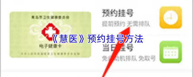 《慧医》预约挂号方法