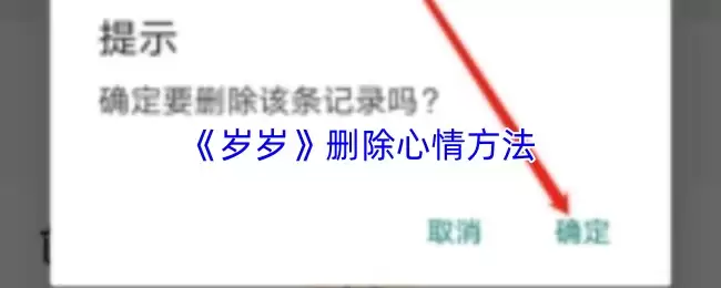 《岁岁》删除心情方法