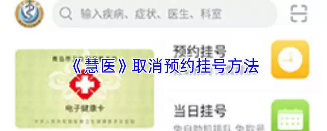 《慧医》取消预约挂号方法