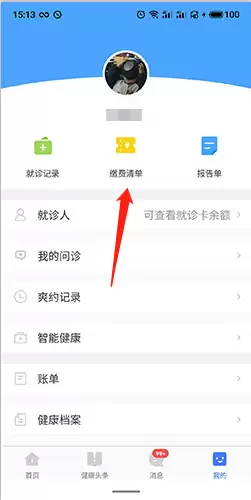 《慧医》缴费方法介绍