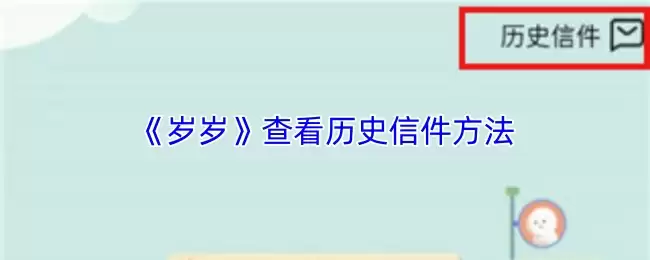 《岁岁》查看历史信件方法