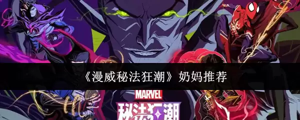 《漫威秘法狂潮》奶妈推荐