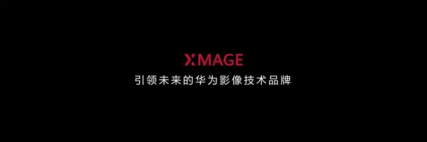 巴黎大皇宫,见证华为影像XMAGE全面“王者归来” 巴黎大皇宫,见证华为影像XMAGE全面“王者归来”
