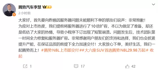 腾势N8L上市后小程序被挤崩 腾势总经理回应：低估了大家的热情