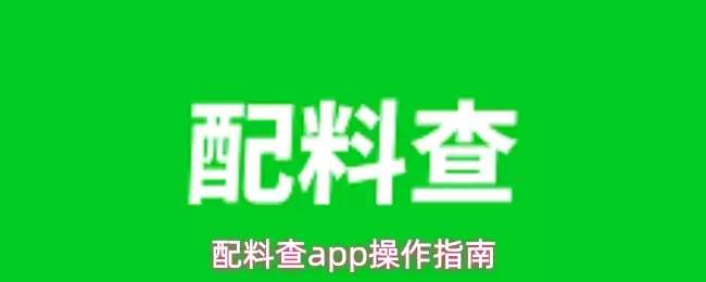 配料查app操作指南