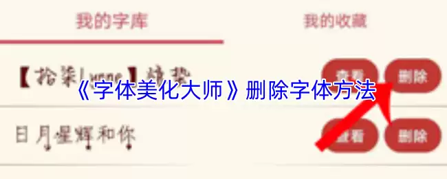 《字体美化大师》删除字体方法