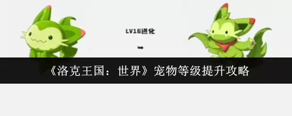《洛克王国:世界》宠物等级提升攻略
