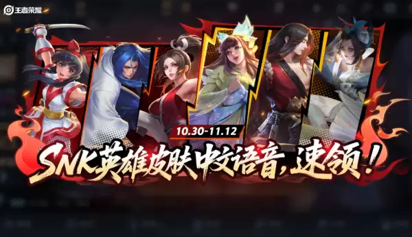 告别日语 《王者荣耀》SNK英雄中文语音来了:直接领