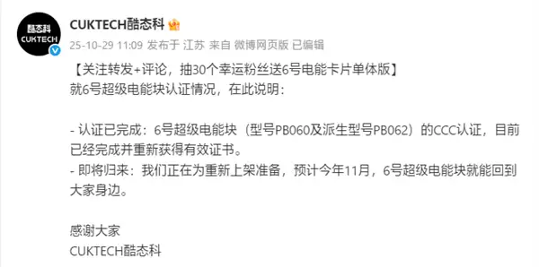 酷态科6号超级电能块重获3C认证：预计11月重新上市