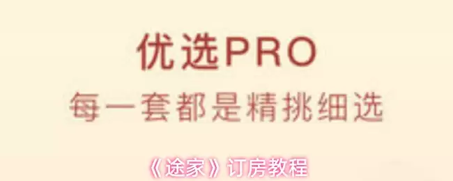 《途家》订房教程