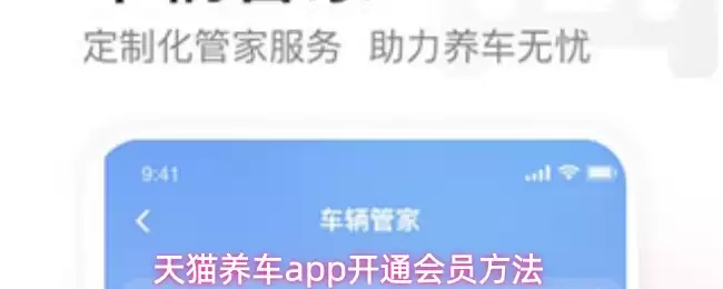 天猫养车app开通会员方法
