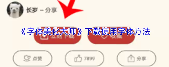 《字体美化大师》下载使用字体方法