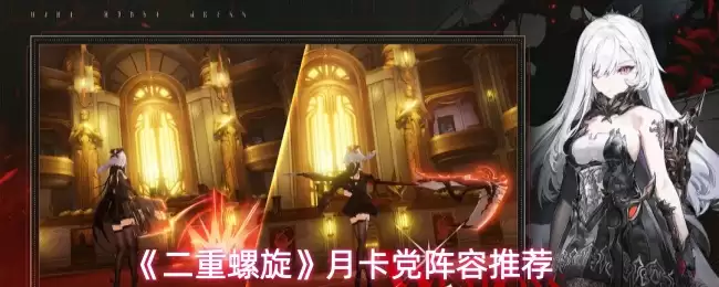 《双重螺旋》月卡党阵容推荐