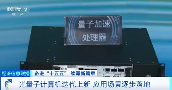 中国量子科技加速突破:光量子计算机将量产