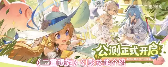 《二重螺旋》幻影技能介绍